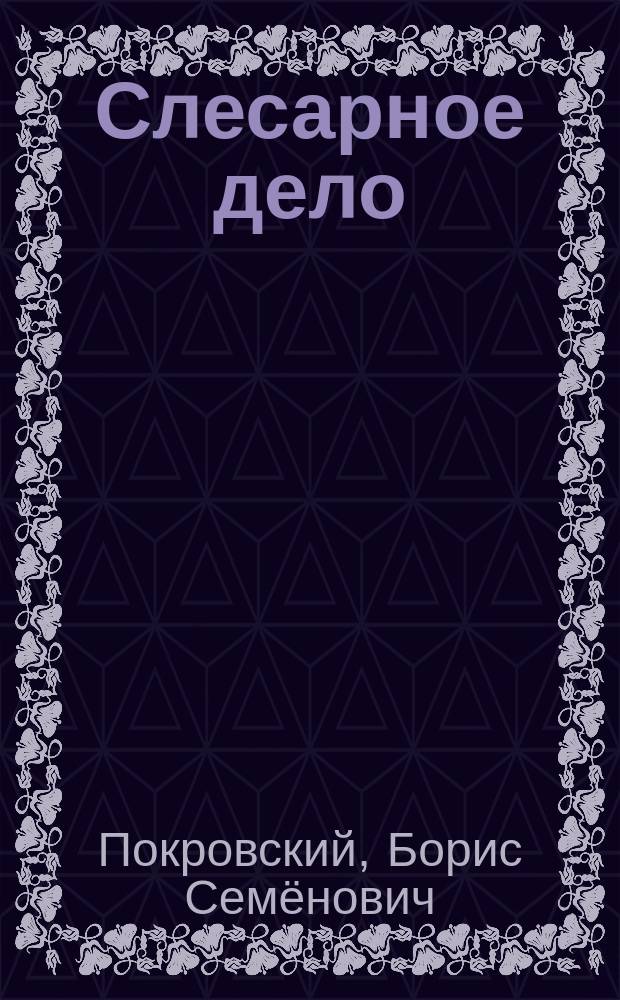 Слесарное дело : Учебник : Для учреждений нач. проф. образования