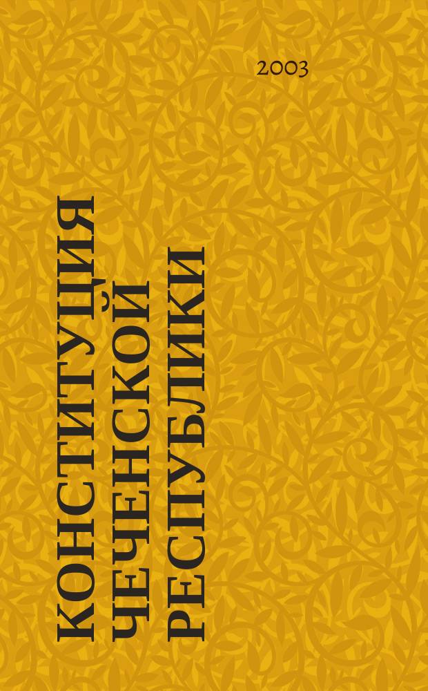 Конституция Чеченской Республики : Проект