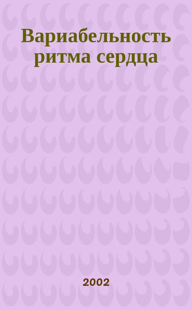 Вариабельность ритма сердца: опыт практического применения метода