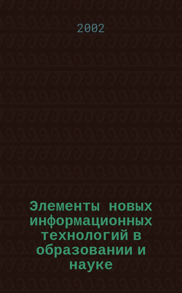 Элементы новых информационных технологий в образовании и науке