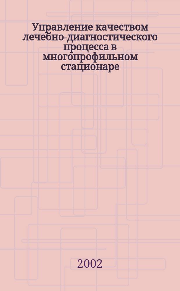 Управление качеством лечебно-диагностического процесса в многопрофильном стационаре