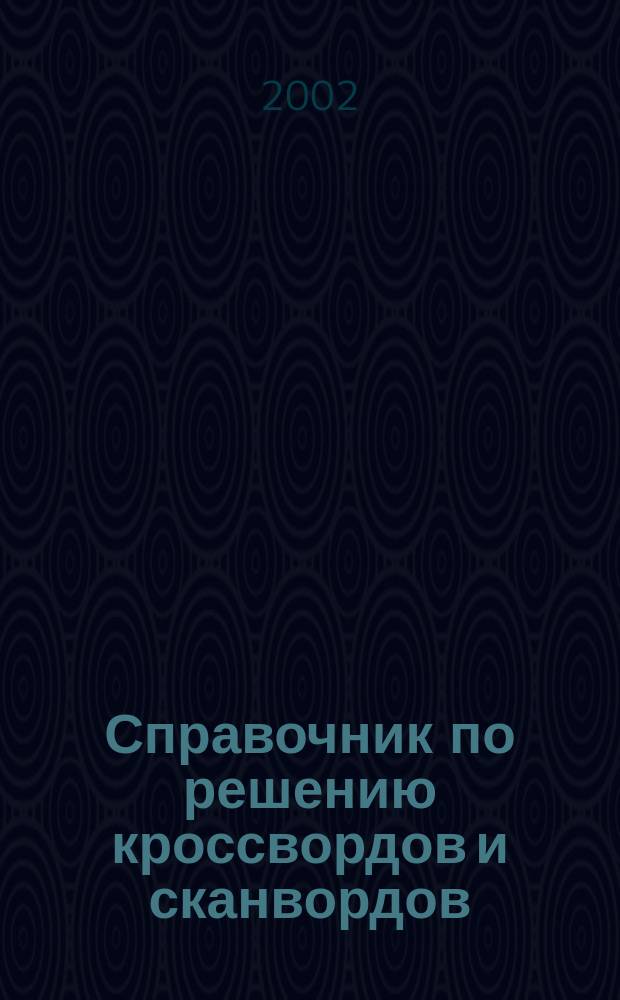 Справочник по решению кроссвордов и сканвордов