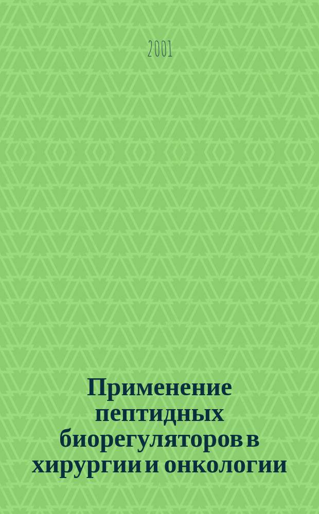 Применение пептидных биорегуляторов в хирургии и онкологии