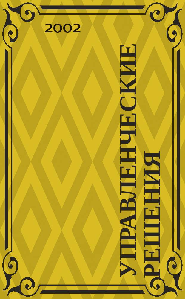 Управленческие решения : Практикум по курсу для студентов специальности 061100<Менеджмент орг.> всех форм обучения