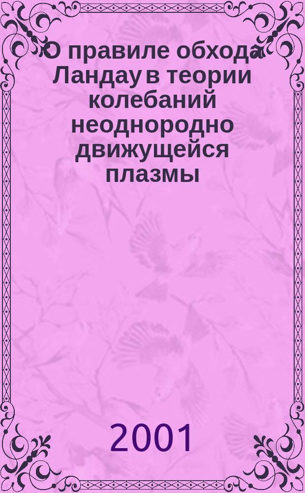 О правиле обхода Ландау в теории колебаний неоднородно движущейся плазмы