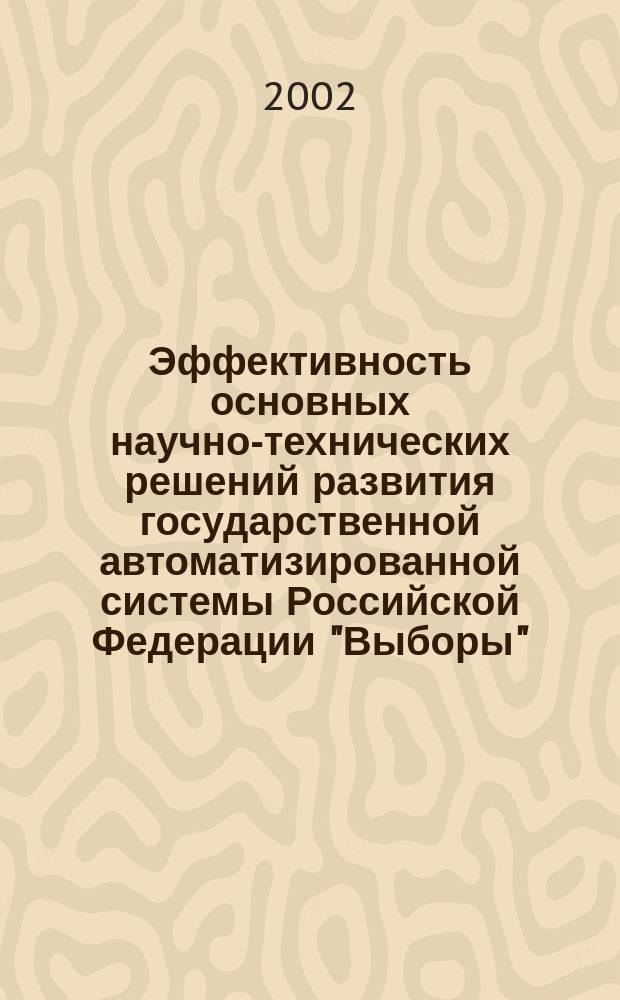 Эффективность основных научно-технических решений развития государственной автоматизированной системы Российской Федерации "Выборы" : Материалы науч.-техн. конф., состоявшейся 31 июля 2002 г