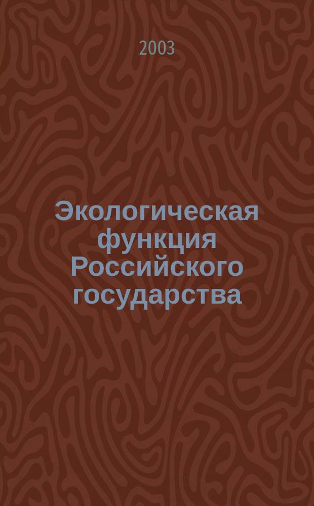 Экологическая функция Российского государства: историко-теоретический аспект