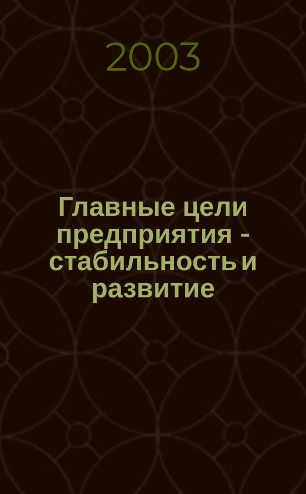 Главные цели предприятия - стабильность и развитие