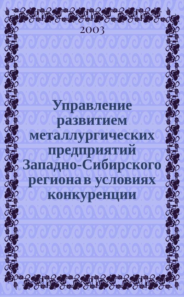 Управление развитием металлургических предприятий Западно-Сибирского региона в условиях конкуренции
