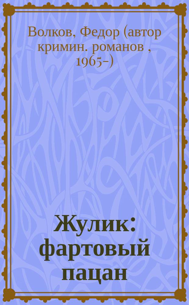 Жулик : фартовый пацан : Роман