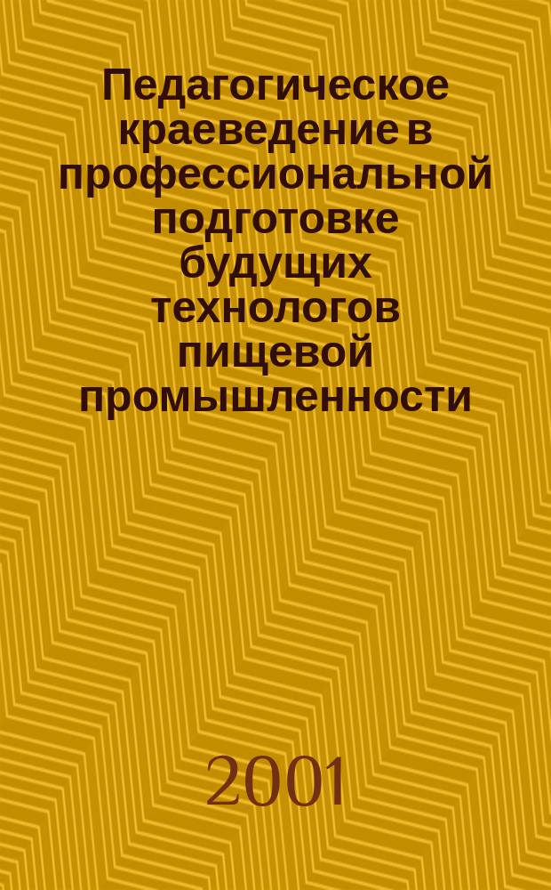 Педагогическое краеведение в профессиональной подготовке будущих технологов пищевой промышленности : Автореф. дис. на соиск. учен. степ. к.п.н. : Спец. 13.00.01