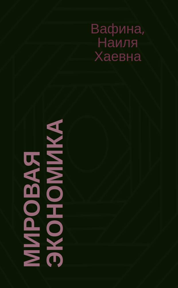 Мировая экономика : Учеб. пособие