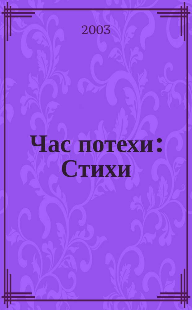 Час потехи : Стихи : Для дошк. и мл. шк. возраста