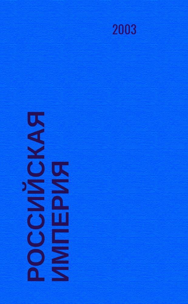 Российская империя