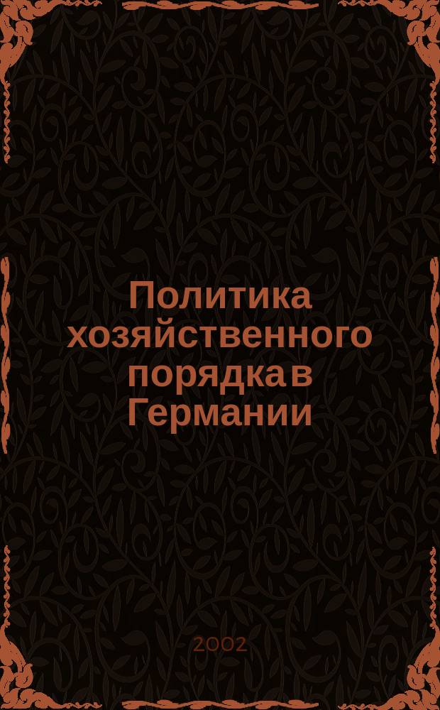 Политика хозяйственного порядка в Германии