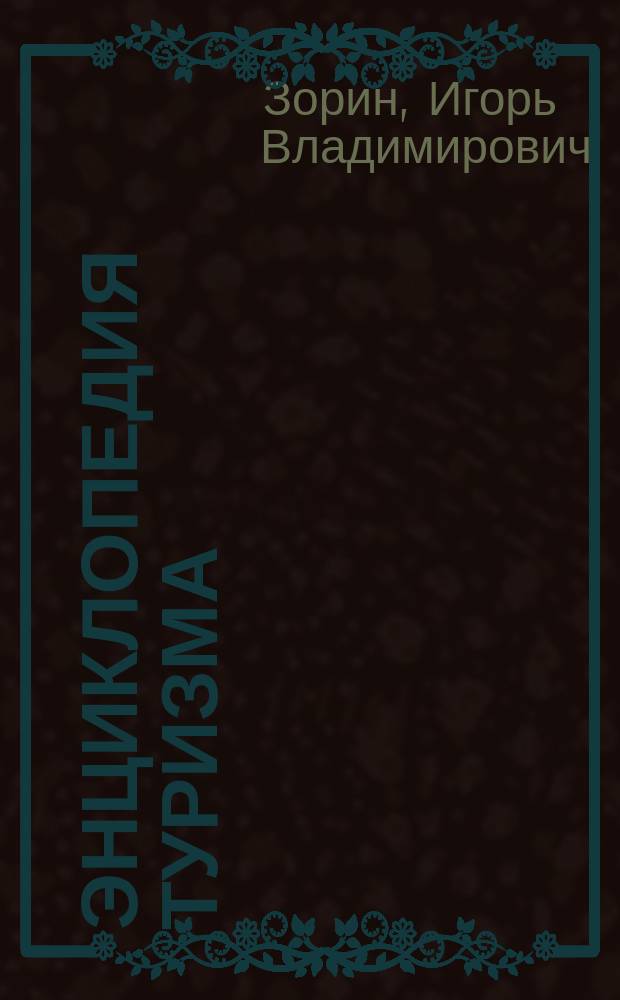 Энциклопедия туризма : Справ.