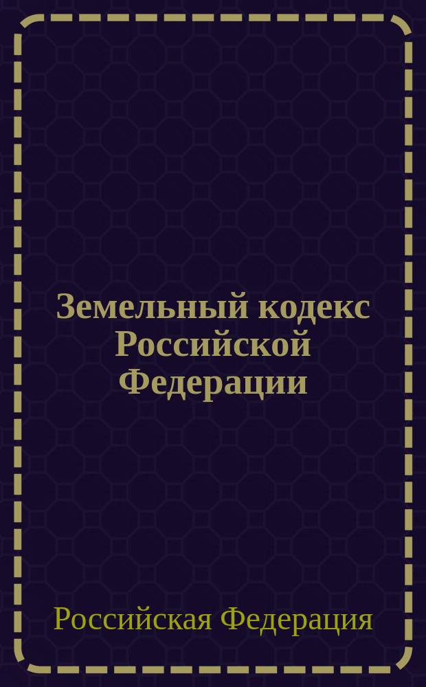 Земельный кодекс Российской Федерации : Принят Гос. Думой 28 сент. 2001 г.