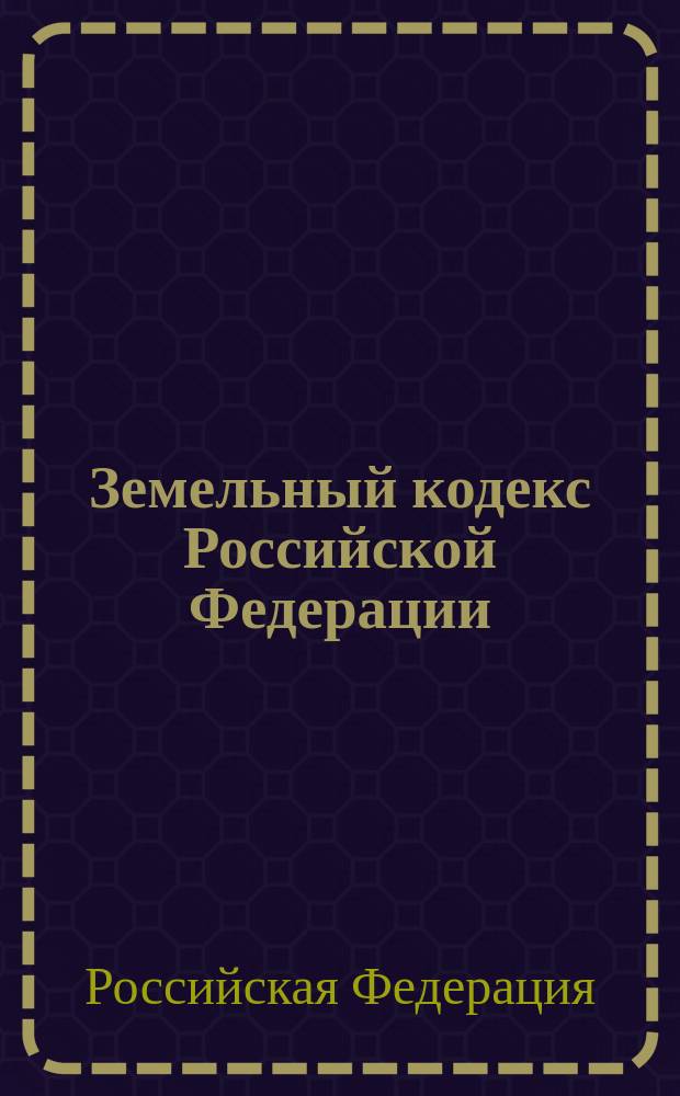 Земельный кодекс Российской Федерации : Принят Гос. Думой 28 сент. 2001 г.