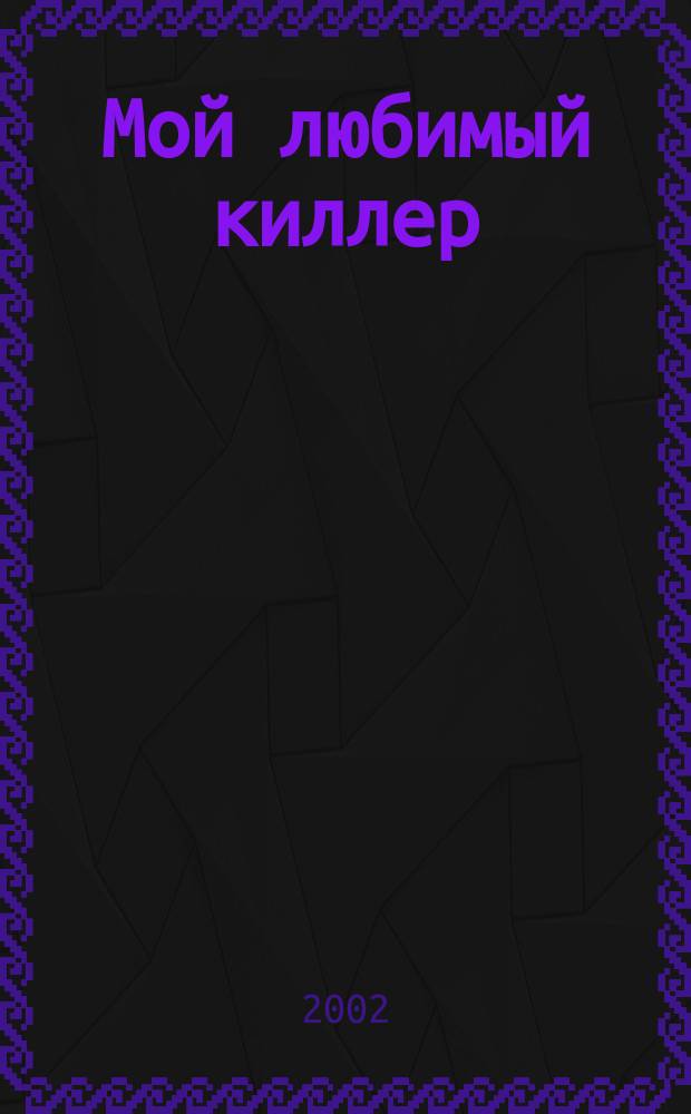 Мой любимый киллер