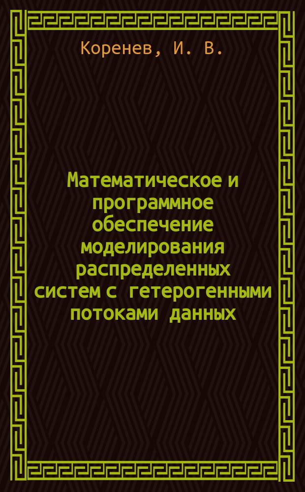 Математическое и программное обеспечение моделирования распределенных систем с гетерогенными потоками данных : Автореф. дис. на соиск. учен. степ. к.т.н. : Спец. 05.13.11