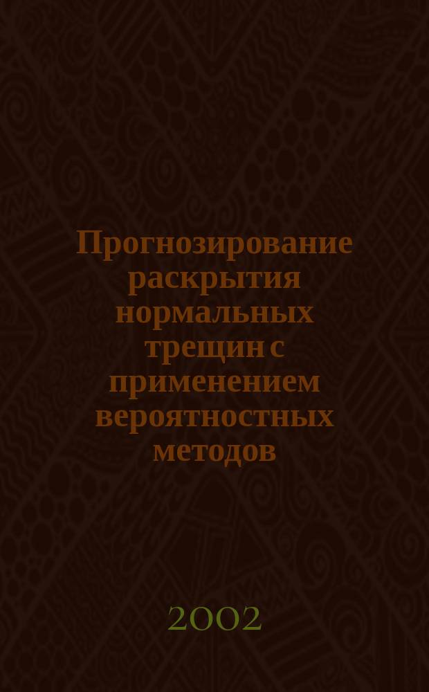 Прогнозирование раскрытия нормальных трещин с применением вероятностных методов : Автореф. дис. на соиск. учен. степ. к.т.н. : Спец. 05.23.01