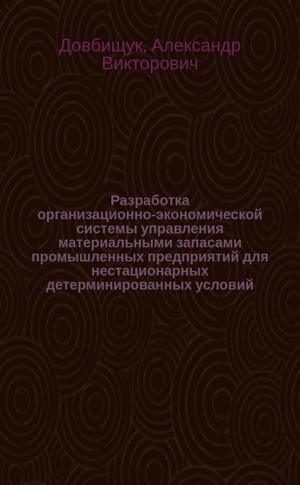 Разработка организационно-экономической системы управления материальными запасами промышленных предприятий для нестационарных детерминированных условий : Автореф. дис. на соиск. учен. степ. к.т.н. : Спец. 05.02.22