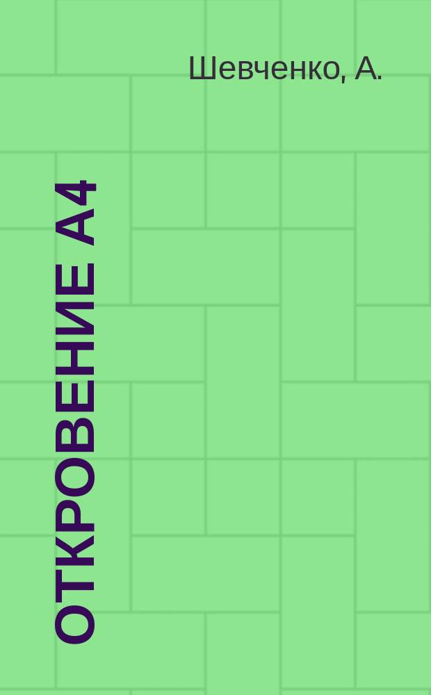 Откровение А4 : Роман (адаптирован для России)
