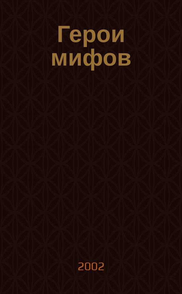 Герои мифов
