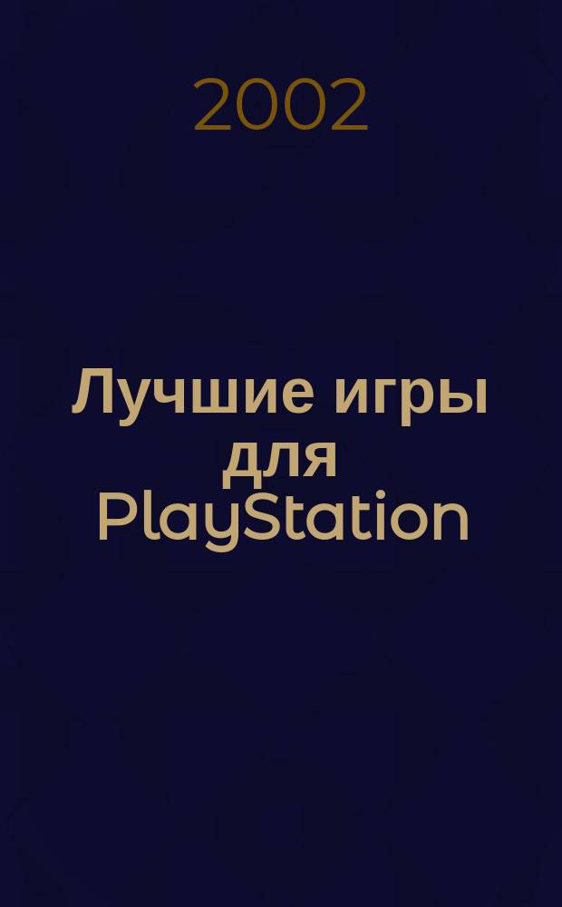 Лучшие игры для PlayStation : Приключения (Очень "Страшные") : Советы, ревью, коды, подсказки, описания