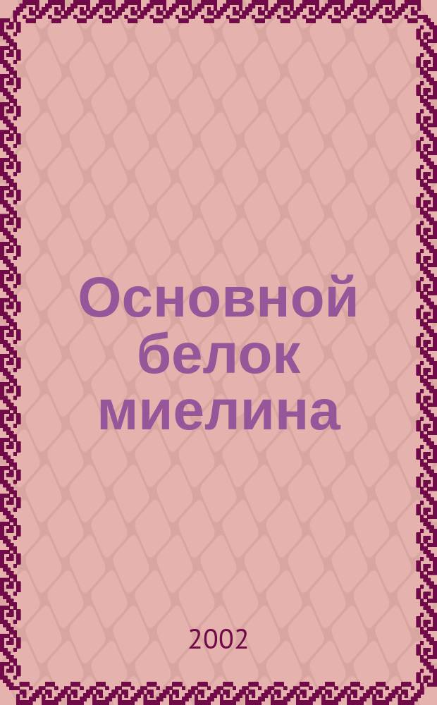 Основной белок миелина (получение моноклональных антител, разработка иммуноферментного анализа и клинико-лабораторное применение) : Автореф. дис. на соиск. учен. степ. к.м.н. : Спец. 03.00.04 : Спец. 14.00.09