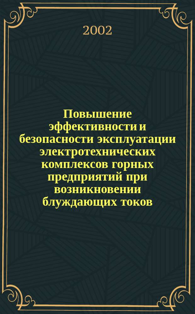 Повышение эффективности и безопасности эксплуатации электротехнических комплексов горных предприятий при возникновении блуждающих токов, инициированных однофазными замыканиями на землю : Автореф. дис. на соиск. учен. степ. к.т.н. : Спец. 05.09.03