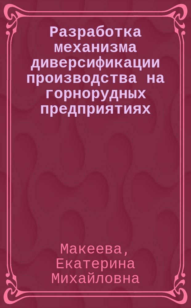 Разработка механизма диверсификации производства на горнорудных предприятиях : (На примере комбината "Североникель" ОАО "КГМК") : Автореф. дис. на соиск. учен. степ. к.э.н. : Спец. 08.00.05
