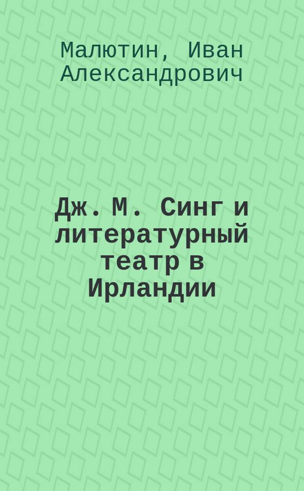 Дж. М. Синг и литературный театр в Ирландии : Автореф. дис. на соиск. учен. степ. к.филол.н. : Спец. 10.01.03