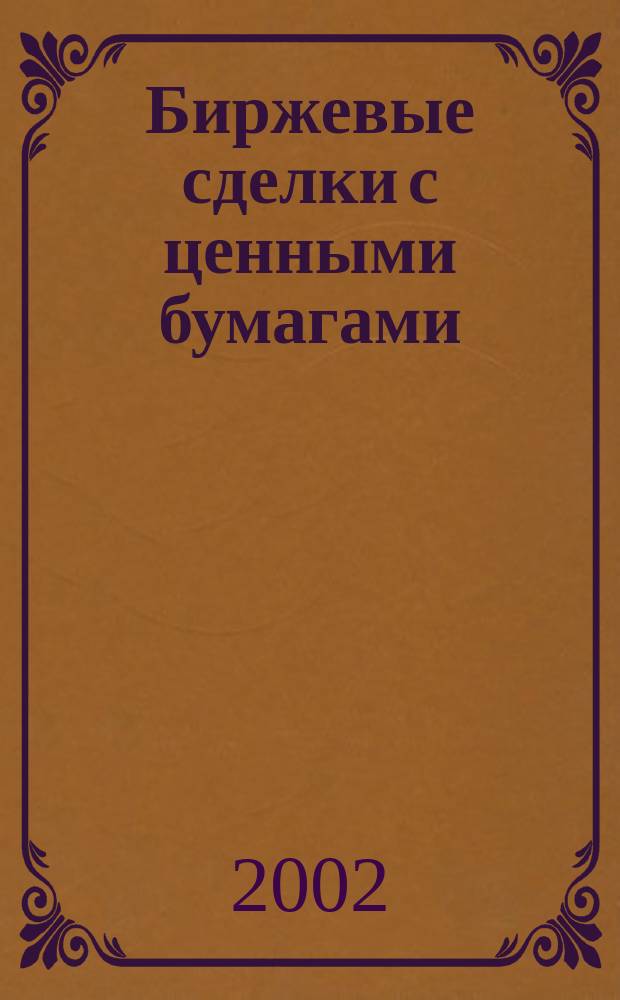Биржевые сделки с ценными бумагами : Автореф. дис. на соиск. учен. степ. к.ю.н. : Спец. 12.00.03