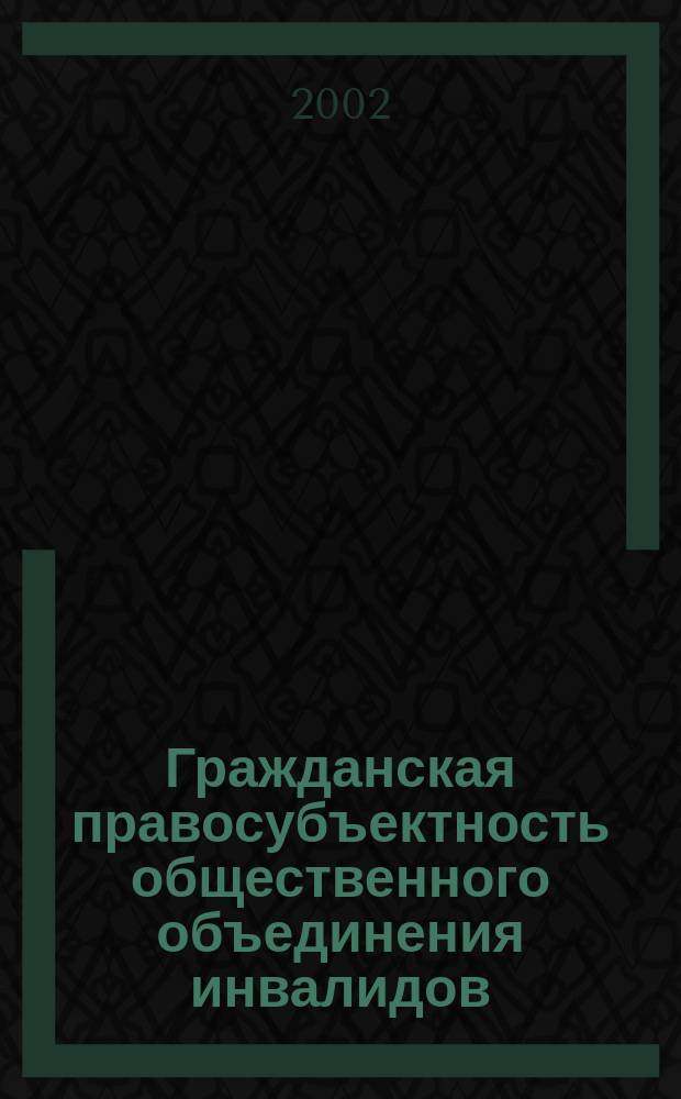 Гражданская правосубъектность общественного объединения инвалидов : Автореф. дис. на соиск. учен. степ. к.ю.н. : Спец. 12.00.03