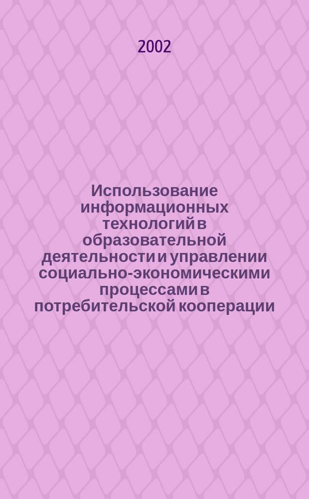 Использование информационных технологий в образовательной деятельности и управлении социально-экономическими процессами в потребительской кооперации (Информатика-2002) : Докл. Междунар. науч.-практ. конф., 6-7 июня 2002 г