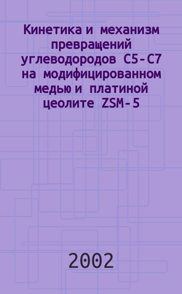 Кинетика и механизм превращений углеводородов C5-C7 на модифицированном медью и платиной цеолите ZSM-5 : Автореф. дис. на соиск. учен. степ. к.х.н. : Спец. 02.00.15