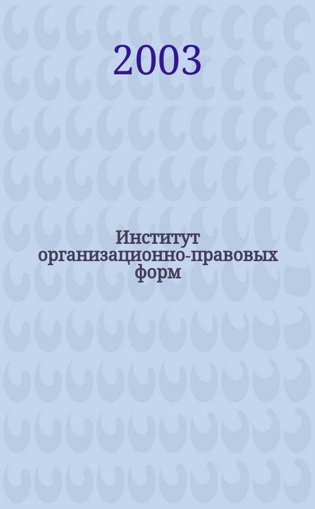 Институт организационно-правовых форм: особенности управления "производственным кооперативом"