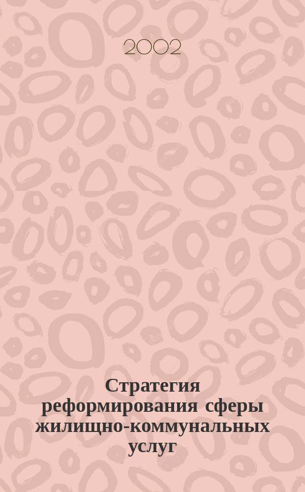 Стратегия реформирования сферы жилищно-коммунальных услуг : Автореф. дис. на соиск. учен. степ. к.э.н. : Спец. 08.00.05