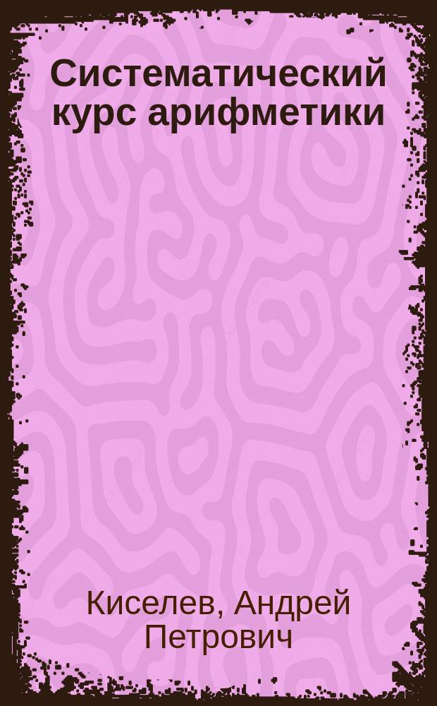 Систематический курс арифметики