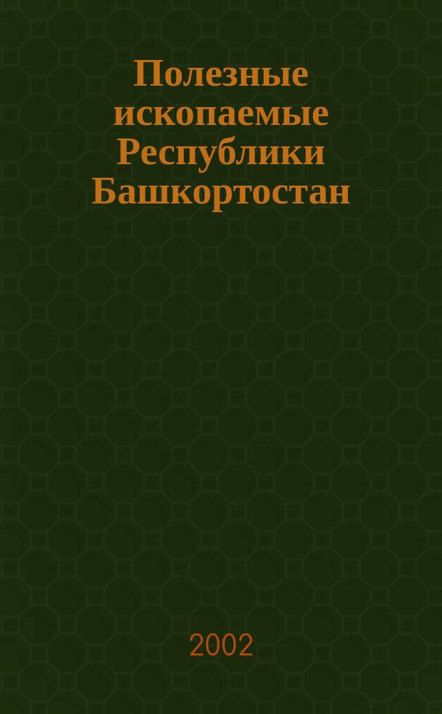 Полезные ископаемые Республики Башкортостан = The resources of the Bashkortostan Republic (manganese ores). (Марганцевые руды)