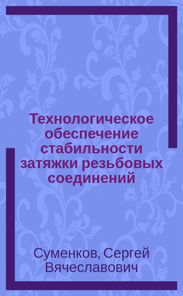 Технологическое обеспечение стабильности затяжки резьбовых соединений : Автореф. дис. на соиск. учен. степ. канд. техн. наук : 05.02.08