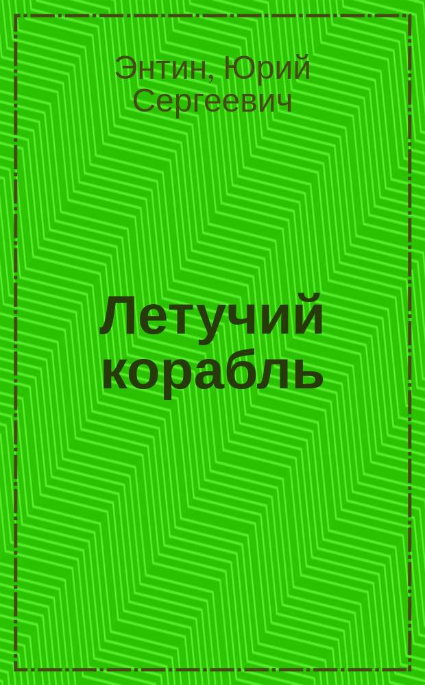 Летучий корабль : Стихи : Для дошк. возраста : Книжка-вырубка
