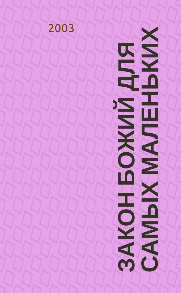 Закон Божий для самых маленьких