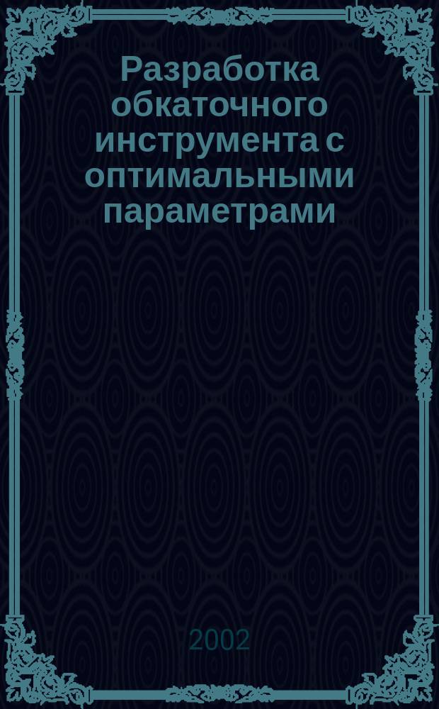 Разработка обкаточного инструмента с оптимальными параметрами : Автореф. дис. на соиск. учен. степ. д.т.н. : Спец. 05.03.01