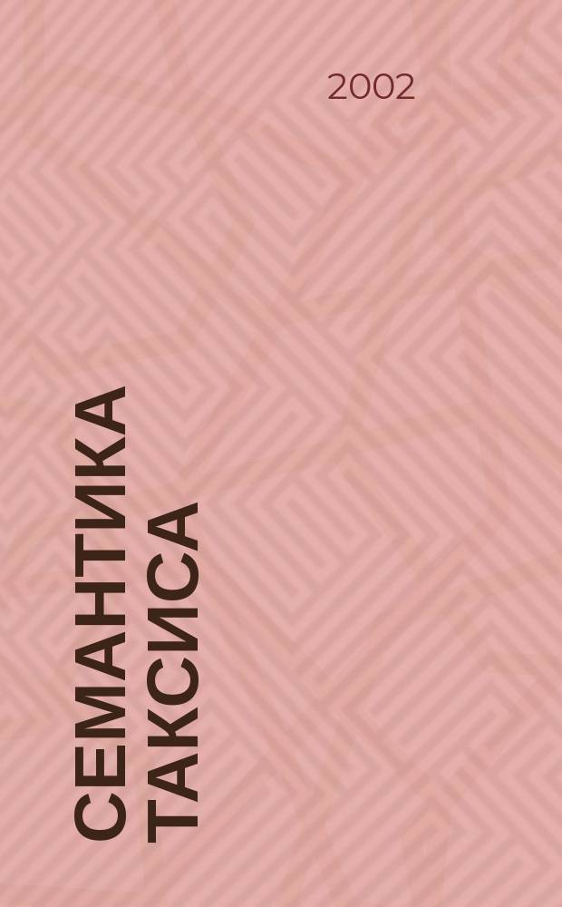 Семантика таксиса: концептуализация и категория