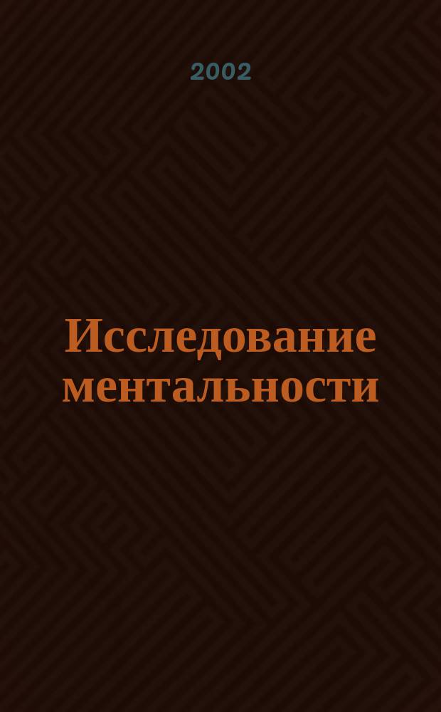 Исследование ментальности: генетико-методологический аспект : Автореф. дис. на соиск. учен. степ. к.филос.н. : Спец. 24.00.01