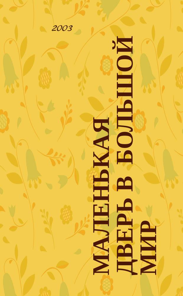 Маленькая дверь в большой мир : Кн. для чтения во 2 кл. : В 2 ч.