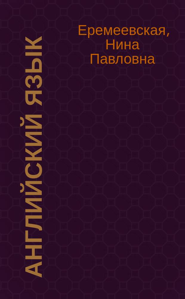 Английский язык : Учеб. пособие