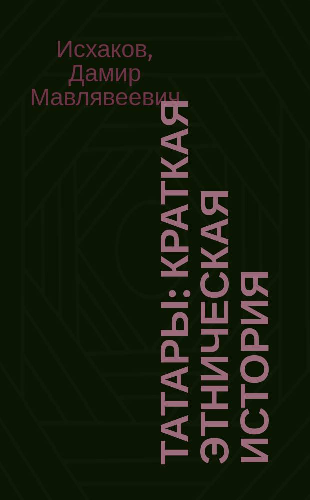 Татары: краткая этническая история